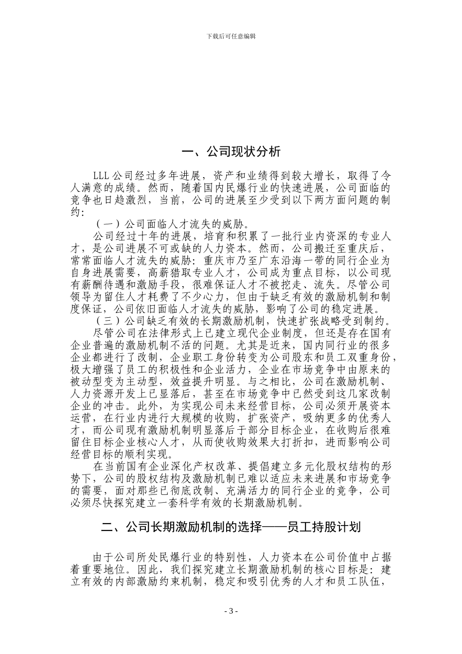 某公司员工持股计划_第3页