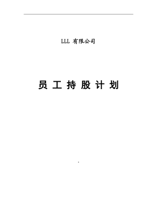 某公司员工持股计划