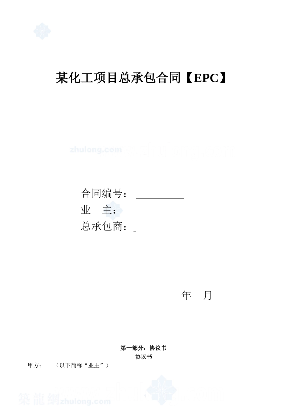 某化工项目总承包合同_第1页