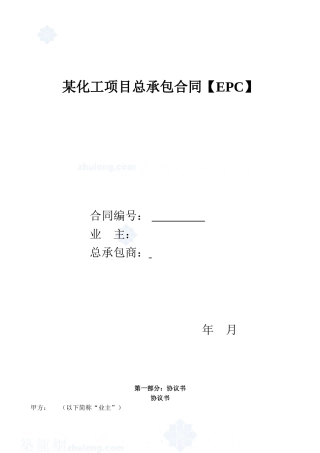 某化工项目总承包合同