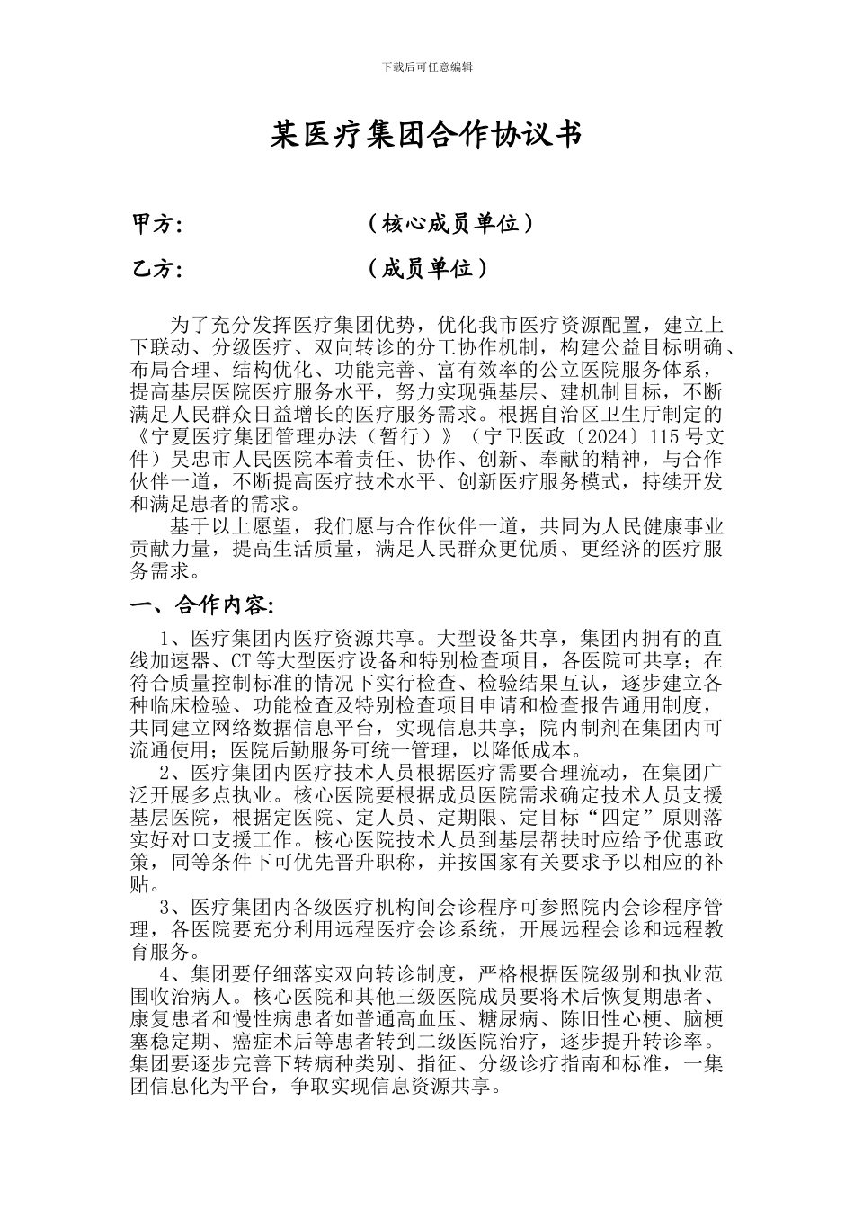 某医院集团协议书_第1页