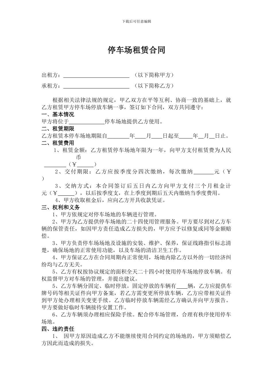 某单位租赁停车场协议合同_第1页