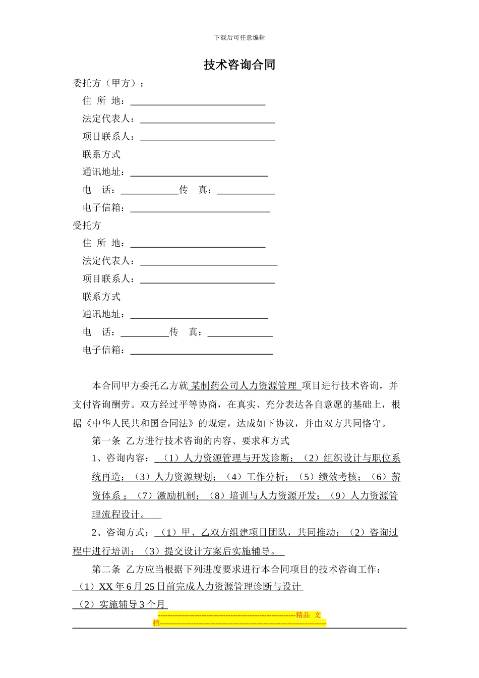 某咨询公司人力资源技术咨询合同样本_第3页