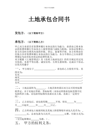 某县土地承包合同书协议书