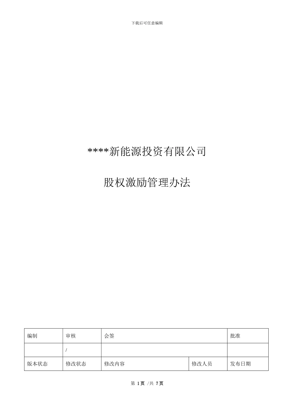 某公司股权激励管理办法_第1页