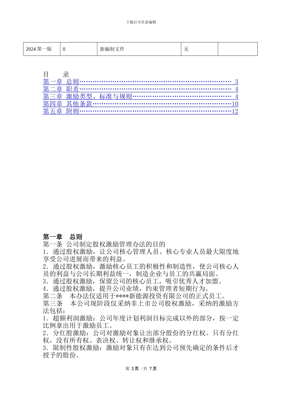 某公司股权激励管理办法_第2页