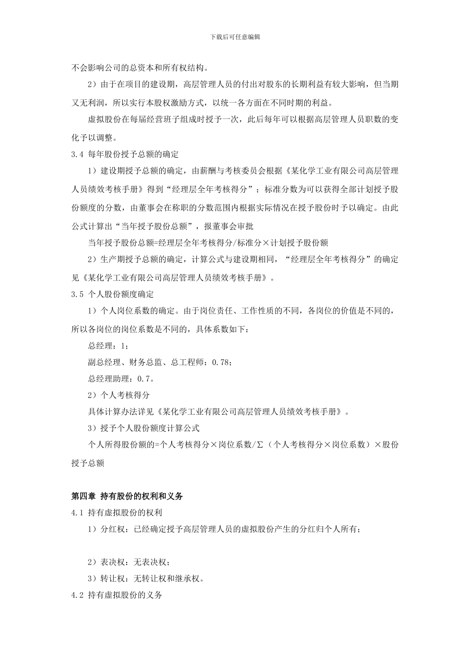 某化学工业有限公司股权激励方案_第2页