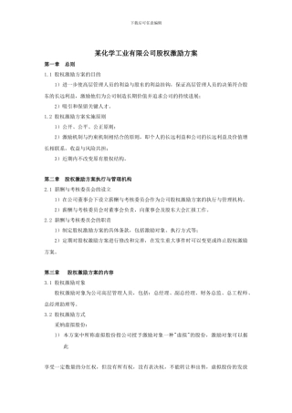 某化学工业有限公司股权激励方案