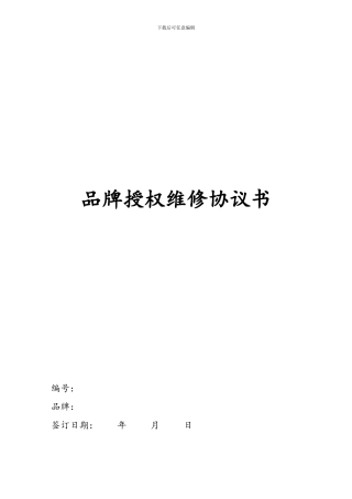 某品牌授权维修协议书