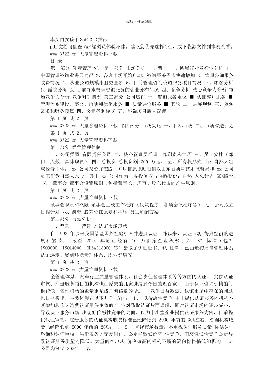 某咨询公司创业计划书doc_第1页