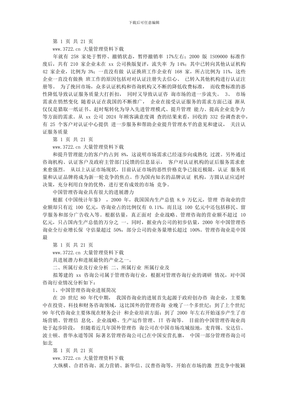 某咨询公司创业计划书doc_第2页