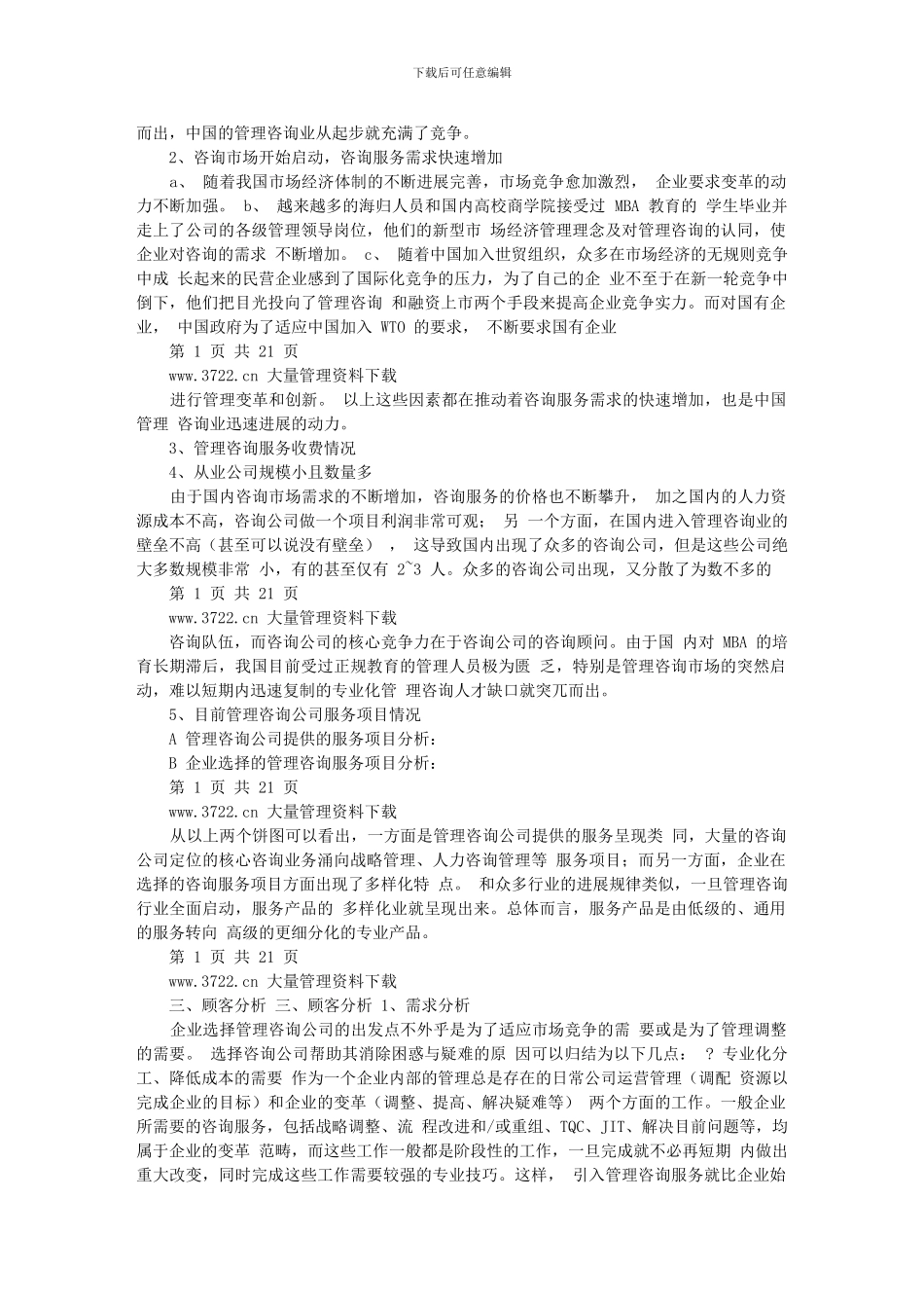 某咨询公司创业计划书doc_第3页