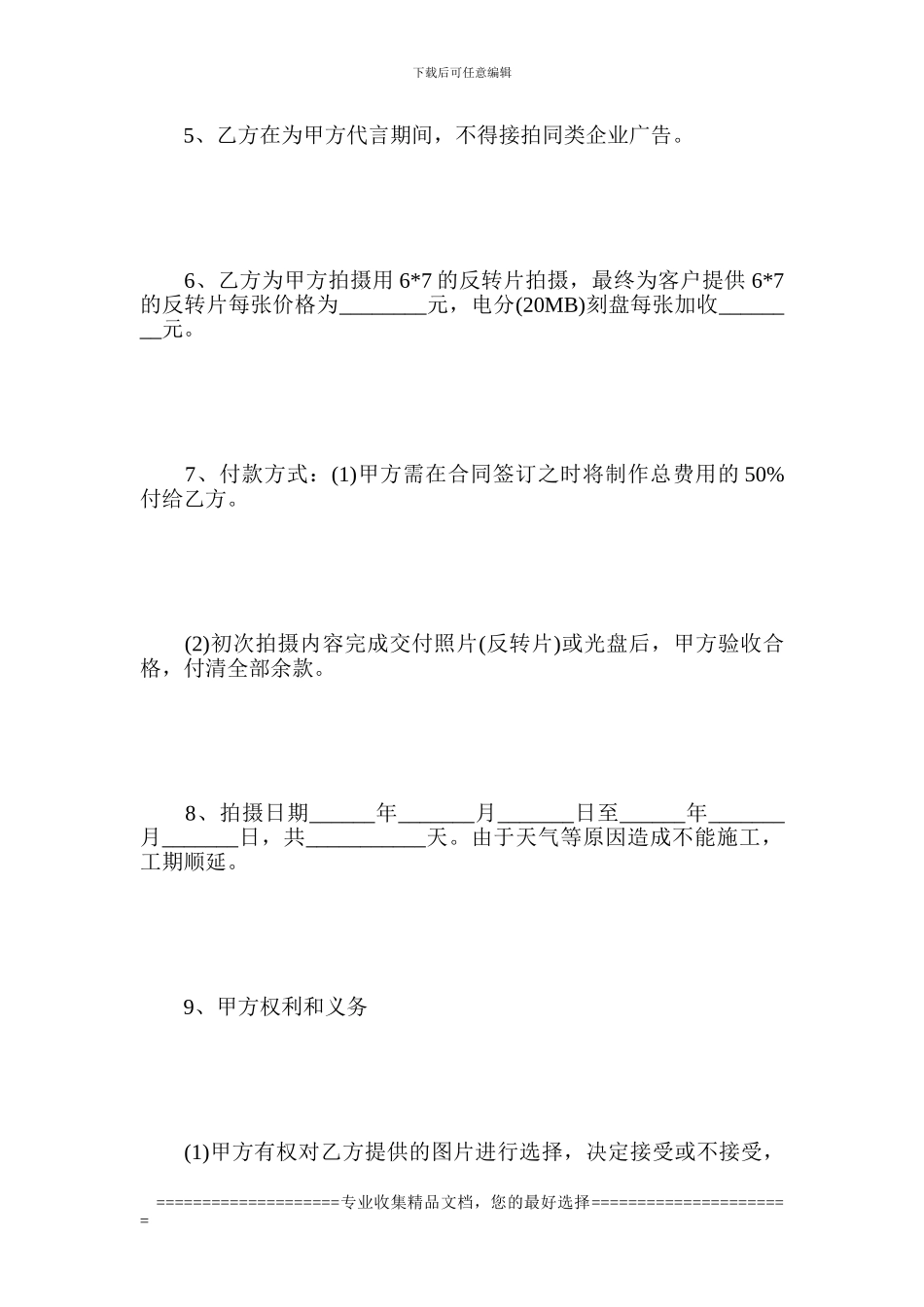 某品牌形象代言人与合作商的合同范文_第3页