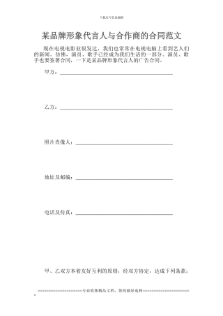 某品牌形象代言人与合作商的合同范文