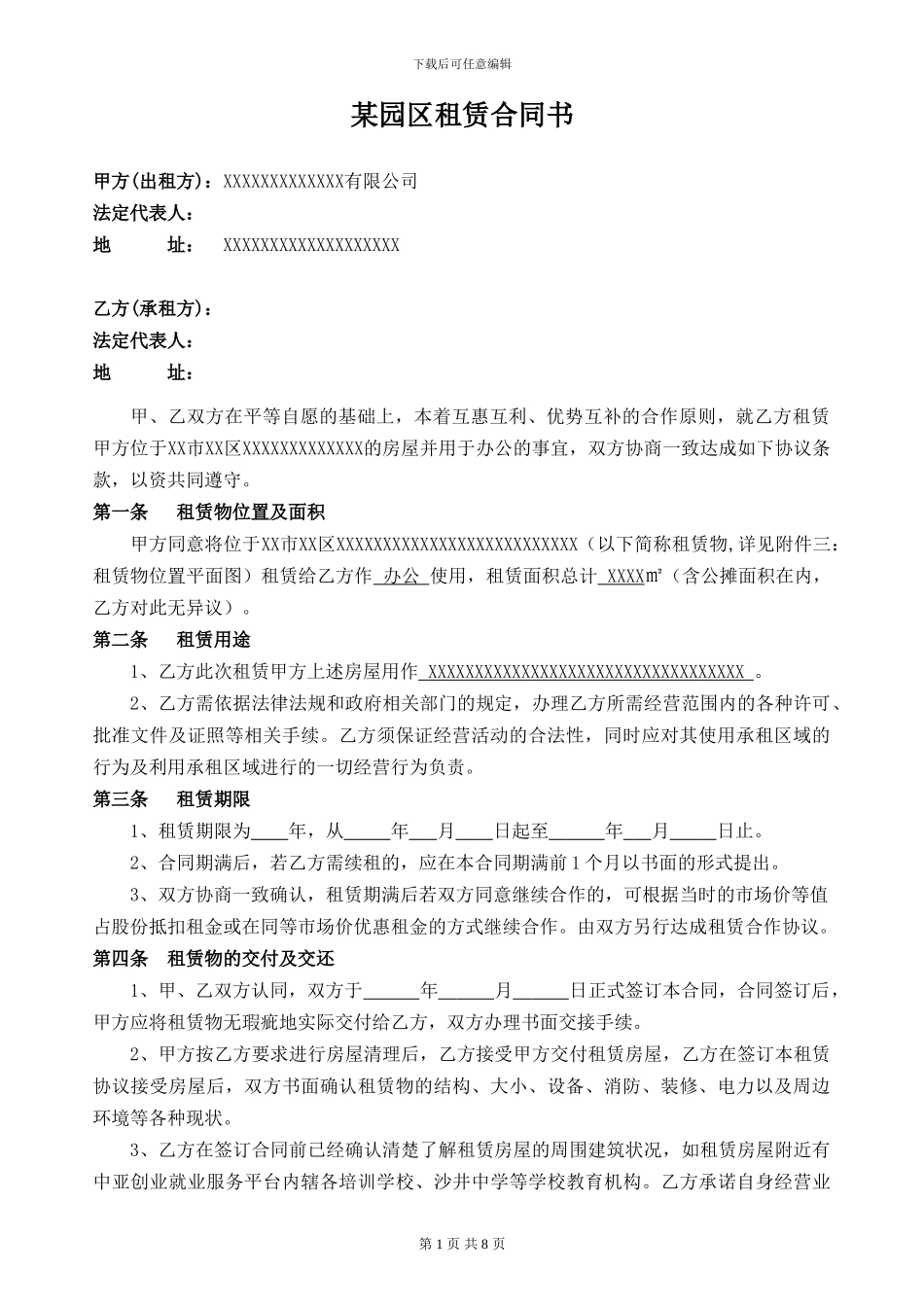 某园区租赁合同书_第1页