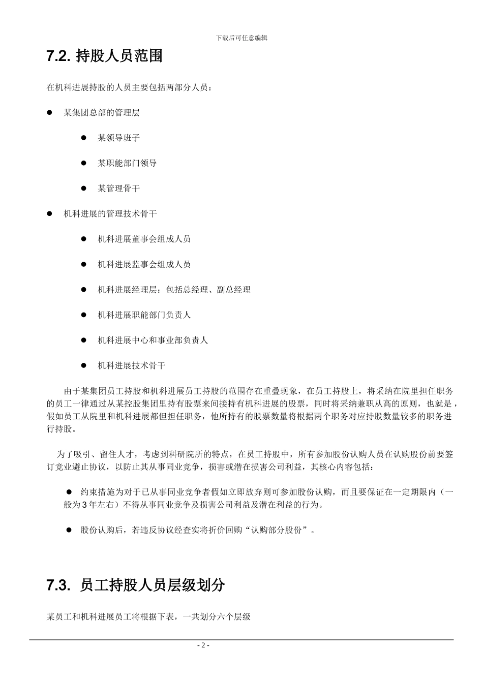 某国企股权激励方案_第2页