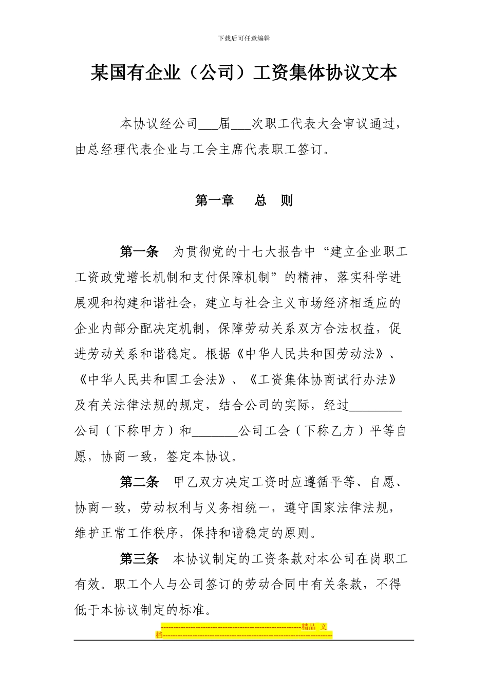 某国有企业工资集体协议文本_第1页