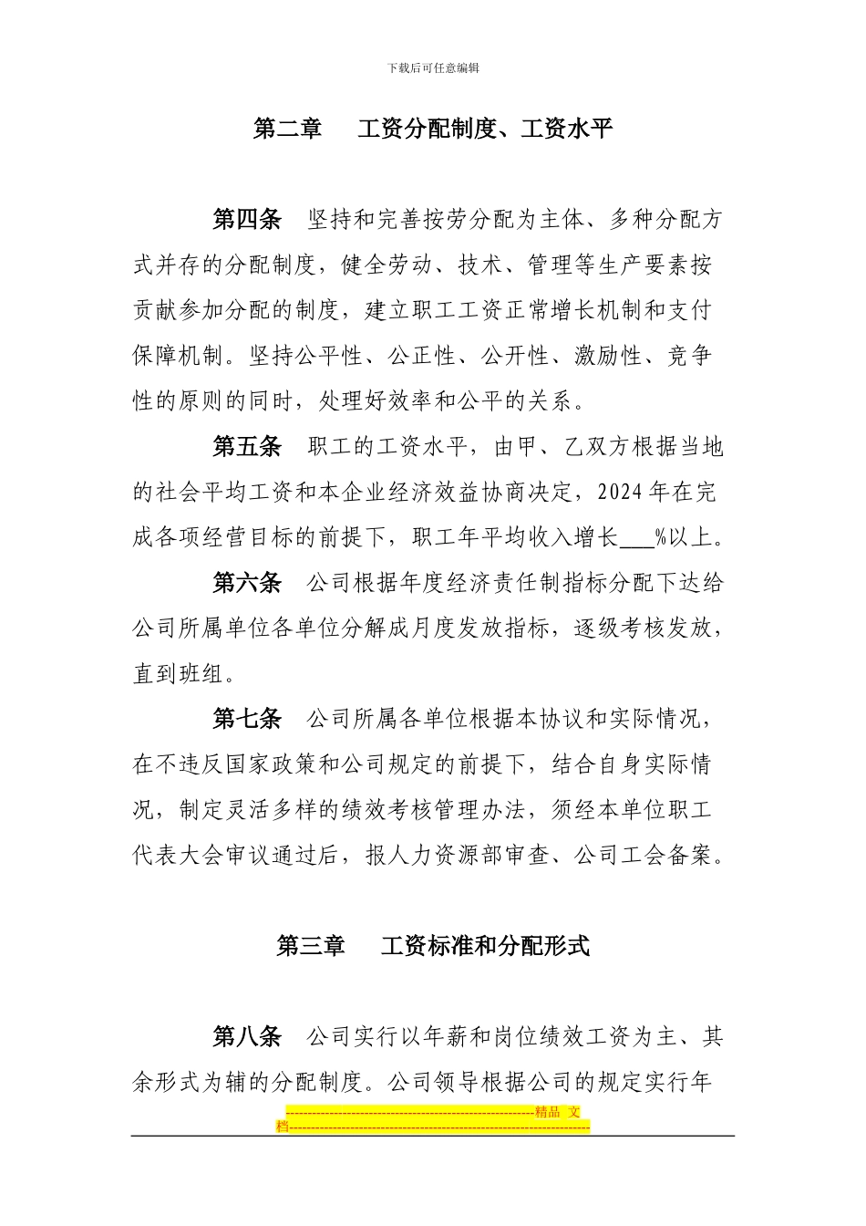 某国有企业工资集体协议文本_第2页