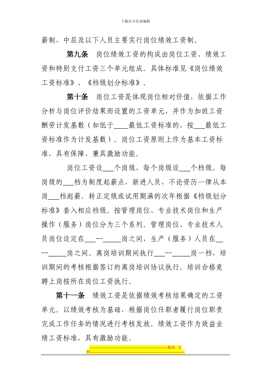 某国有企业工资集体协议文本_第3页