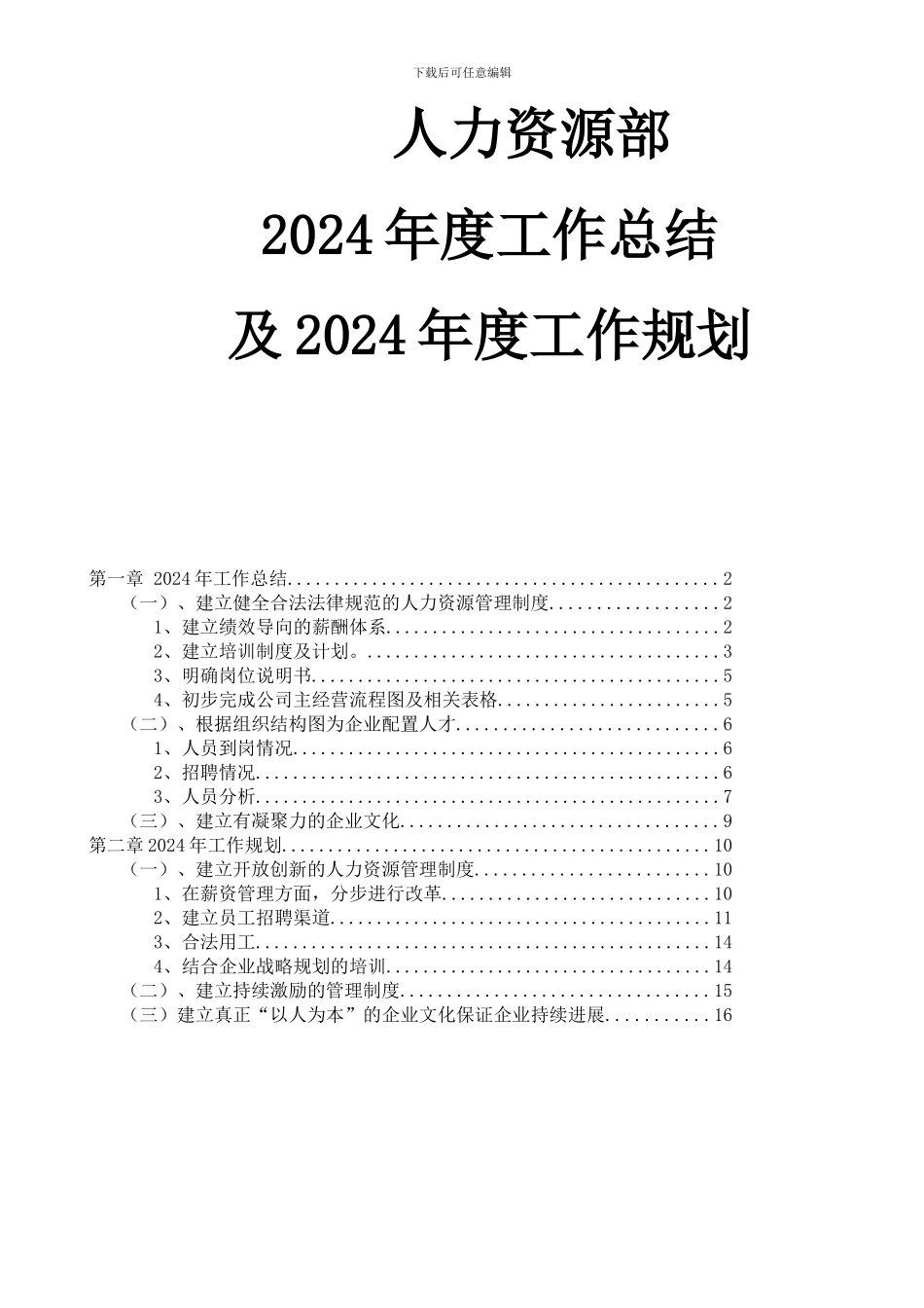 某大型上市公司人力资源2024年工作总结和2024年规划_第1页