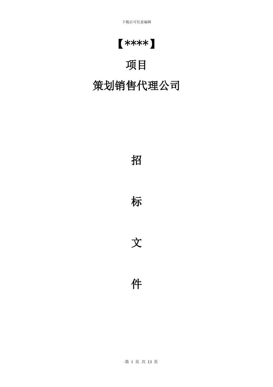 某地产项目销售代理招标文件模板_第1页