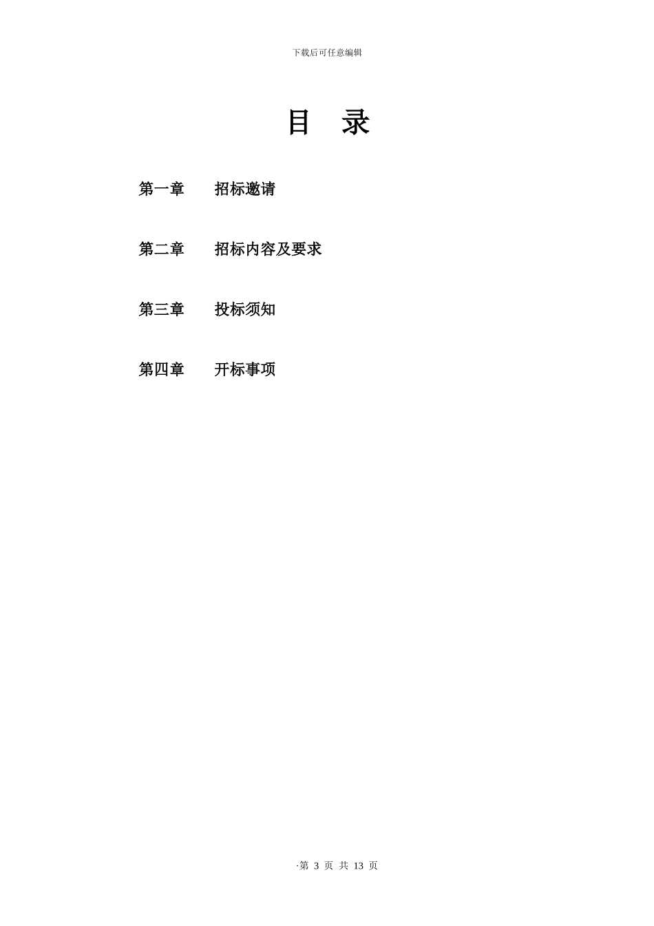 某地产项目销售代理招标文件模板_第3页