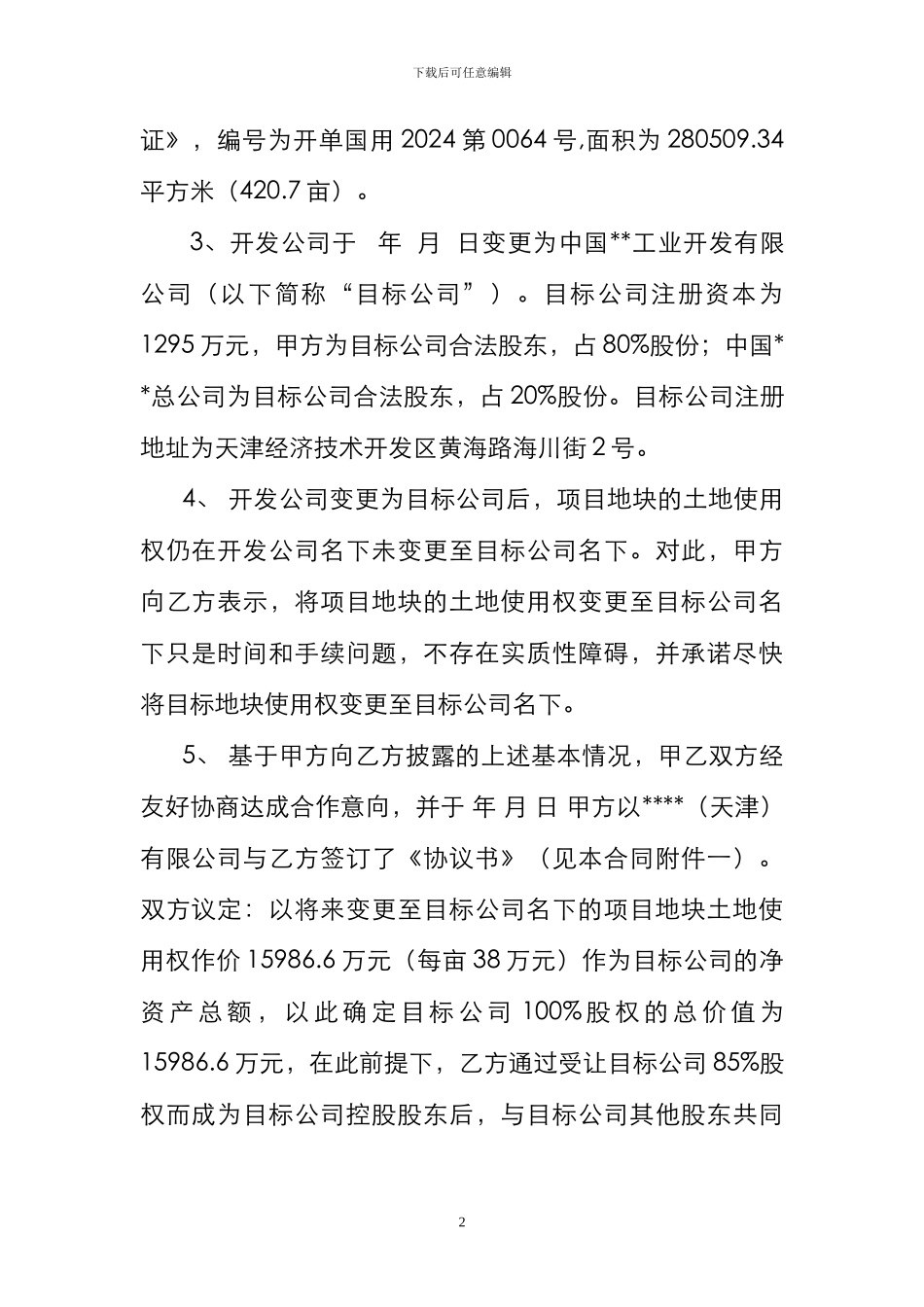 某地块股权收购合作协议书._第2页