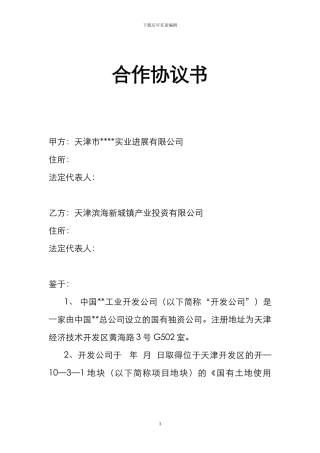 某地块股权收购合作协议书.