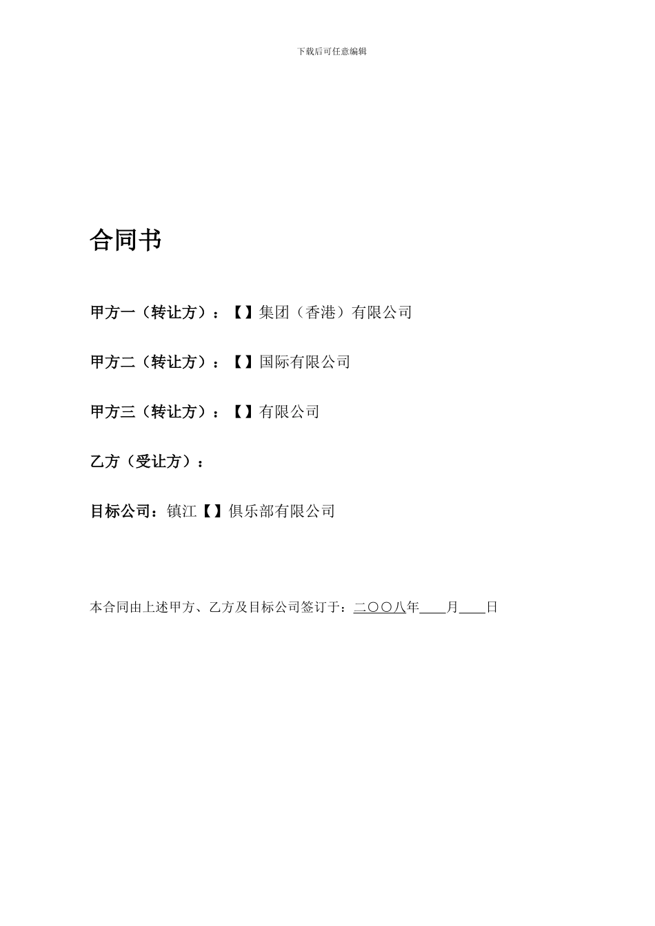 某地产俱乐部股权转让协议_第1页