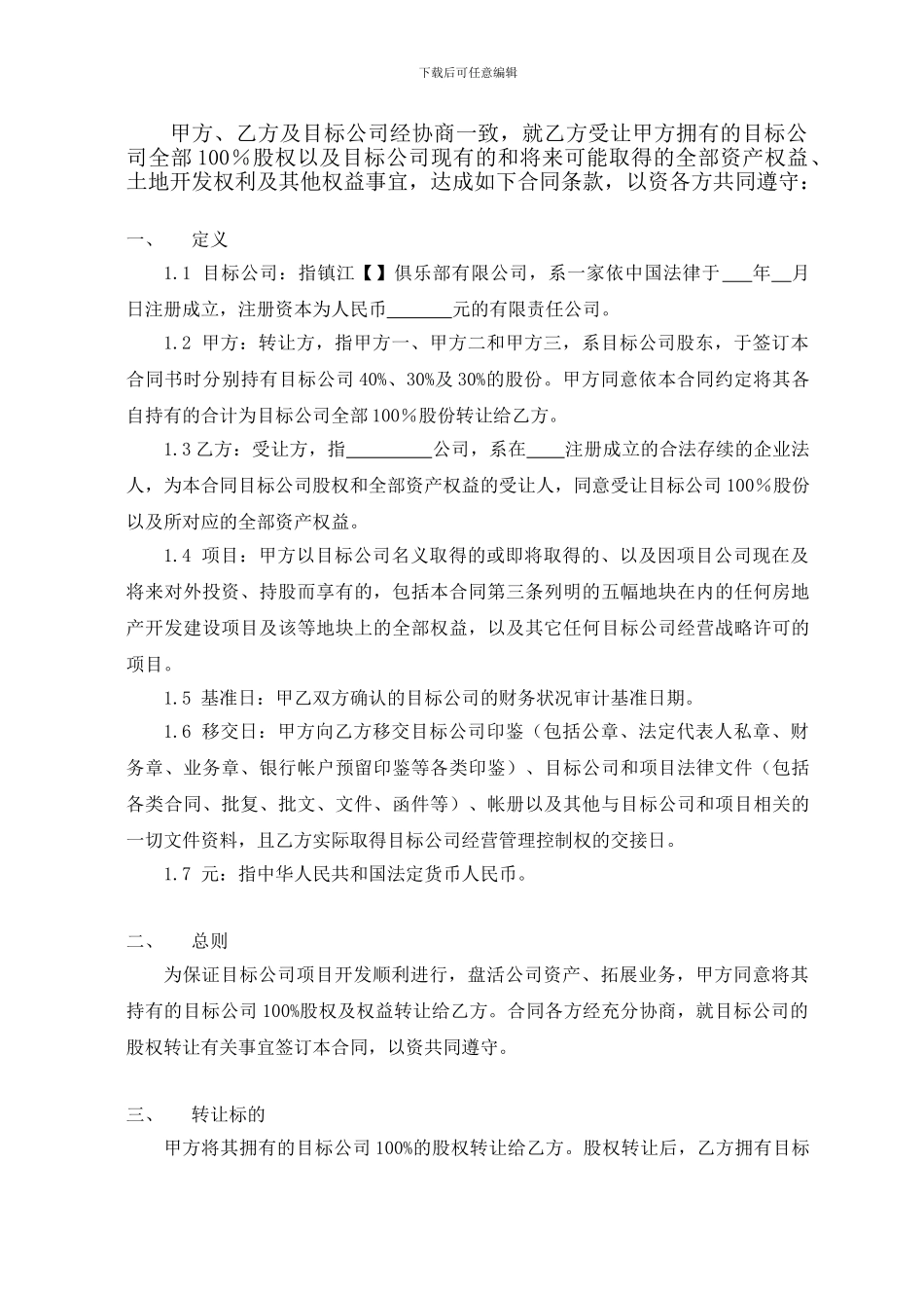 某地产俱乐部股权转让协议_第2页