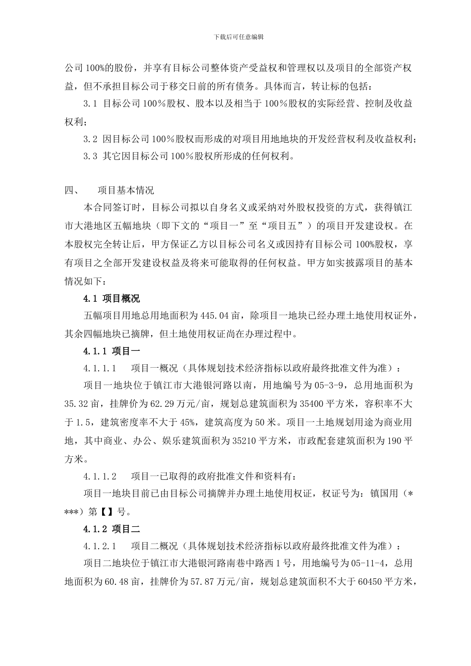 某地产俱乐部股权转让协议_第3页