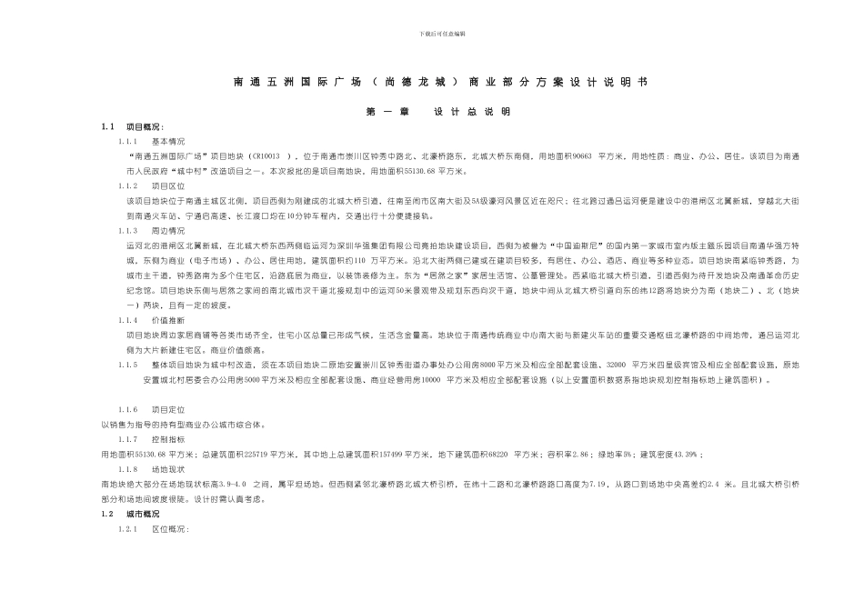 某大型商业综合体建筑设计方案说明_第1页