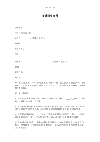 某大型商场商铺租赁合同运营版