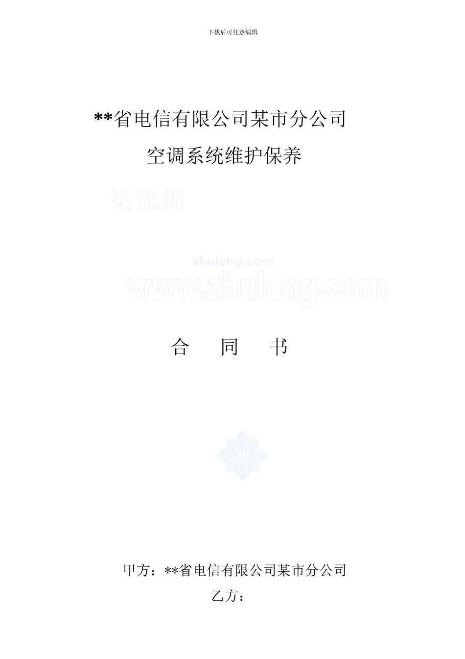 某单位空调系统维护保养合同_第1页