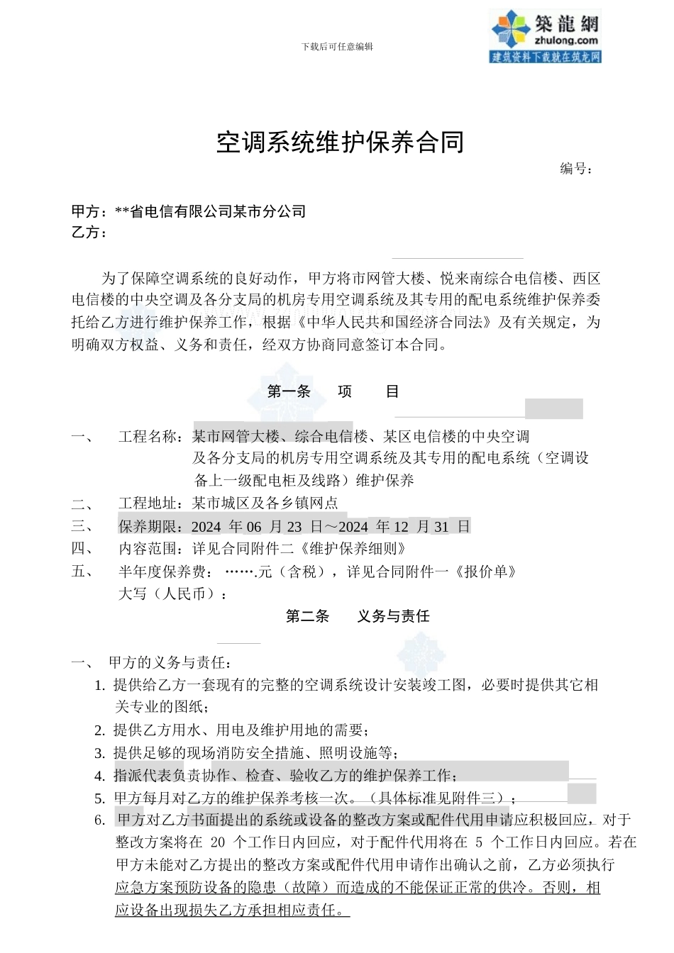 某单位空调系统维护保养合同_第2页