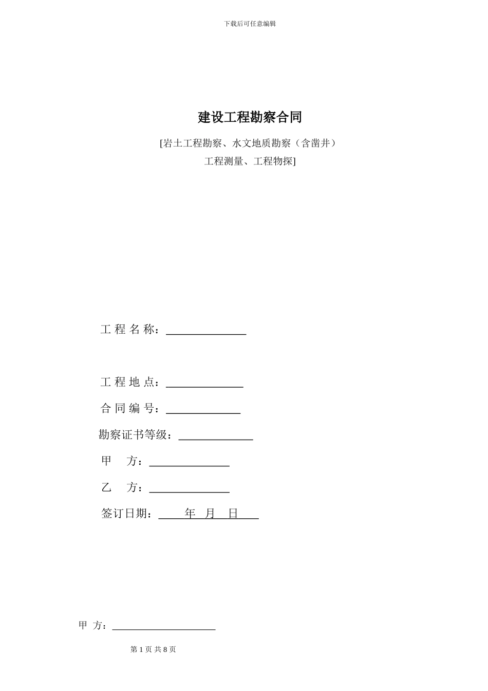 某大型项目地勘施工合同_第1页