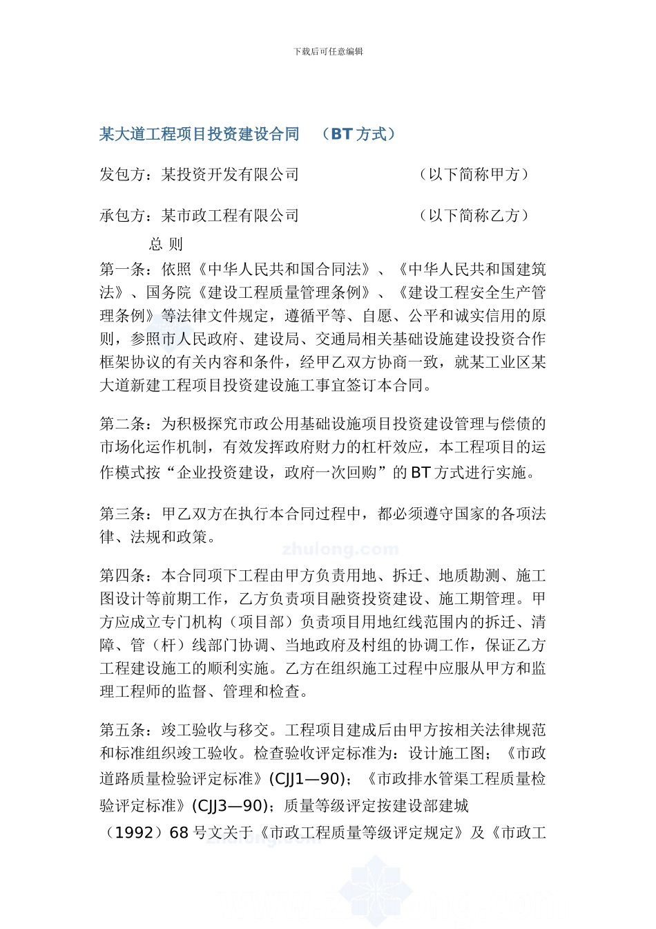 某大道工程项目BT投资建设合同_第1页