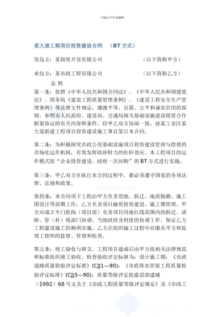 某大道工程项目BT投资建设合同