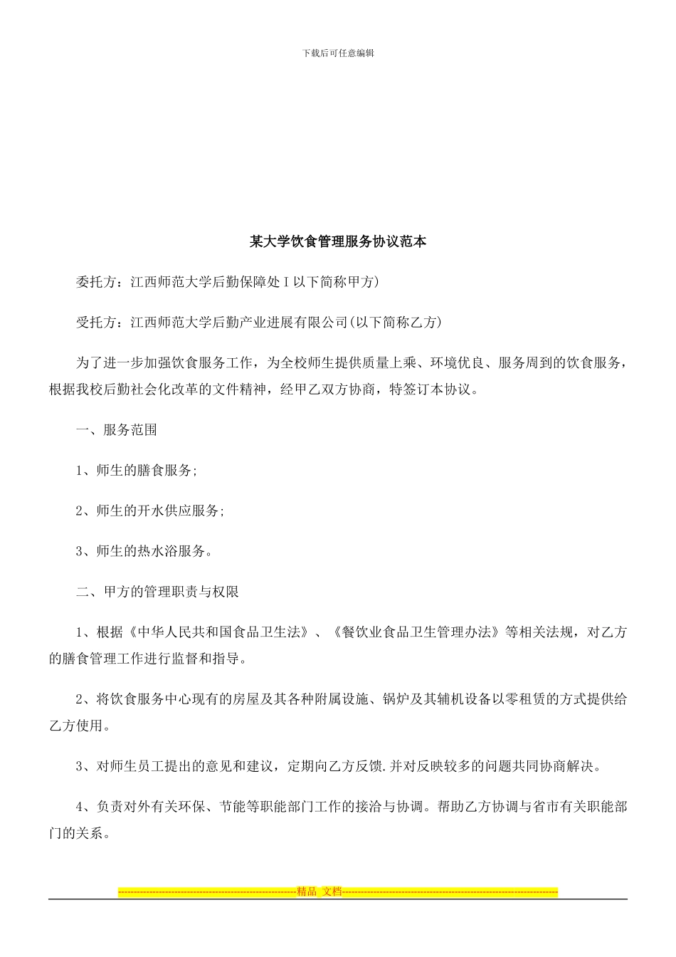 某大学饮食管理服务协议范本探讨与研究_第1页