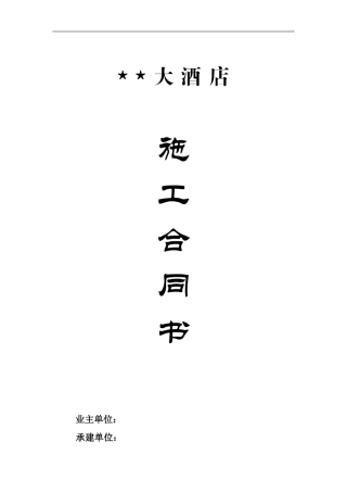 某大酒店施工合同