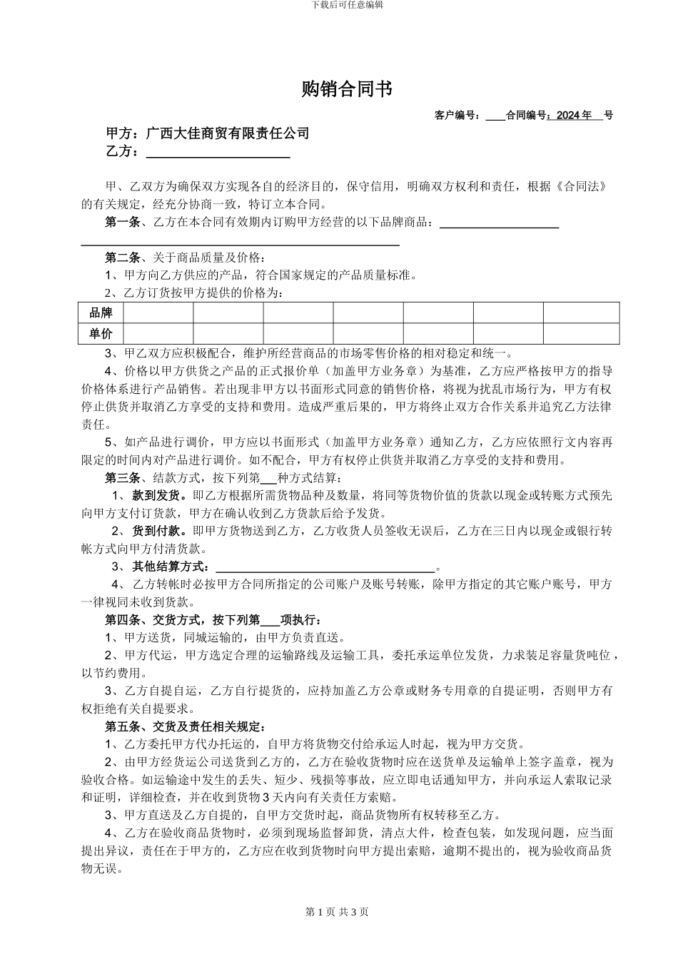 某商贸公司2024年购销合同版本_第1页