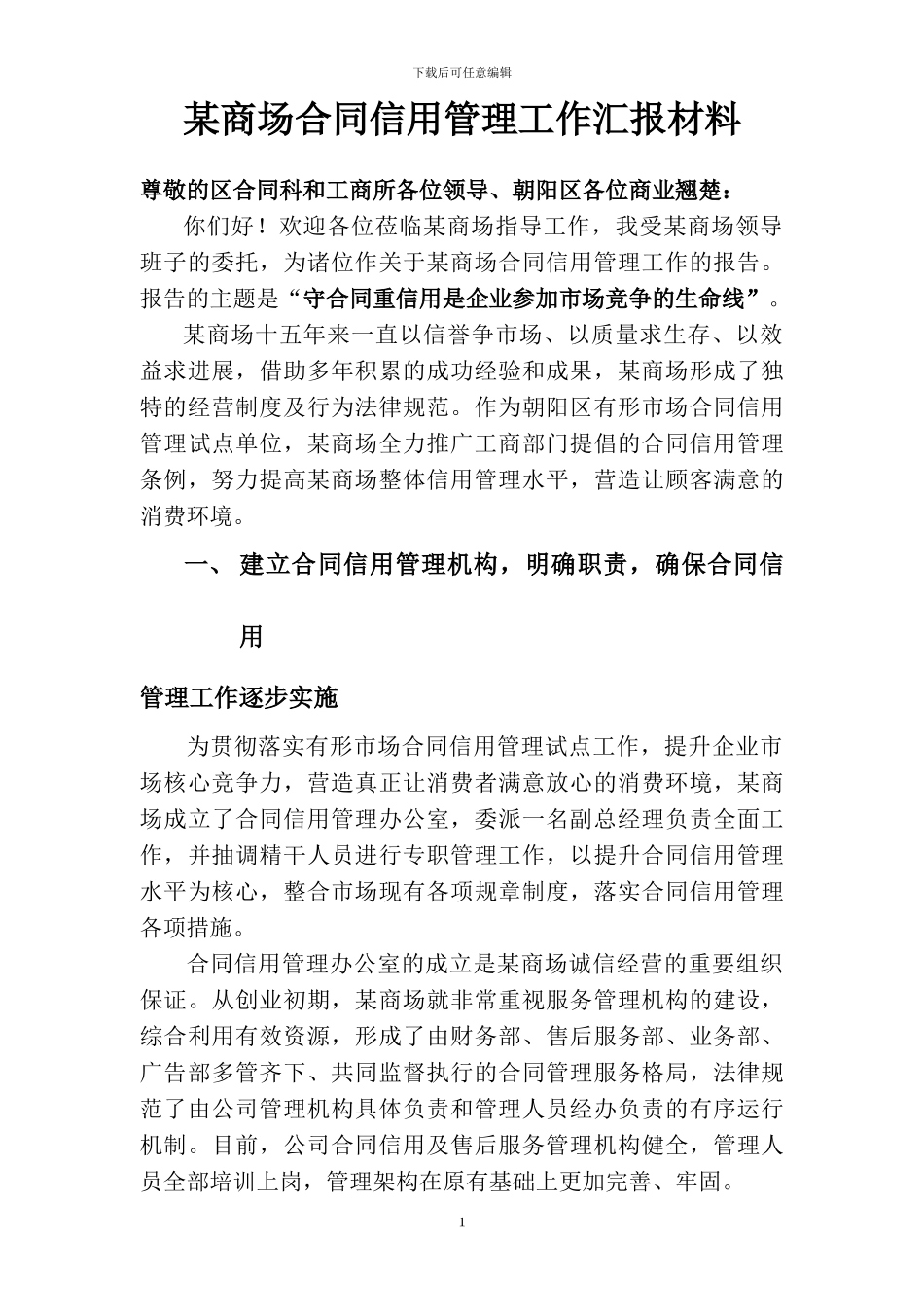 某商场合同信用管理工作汇报材料_第1页