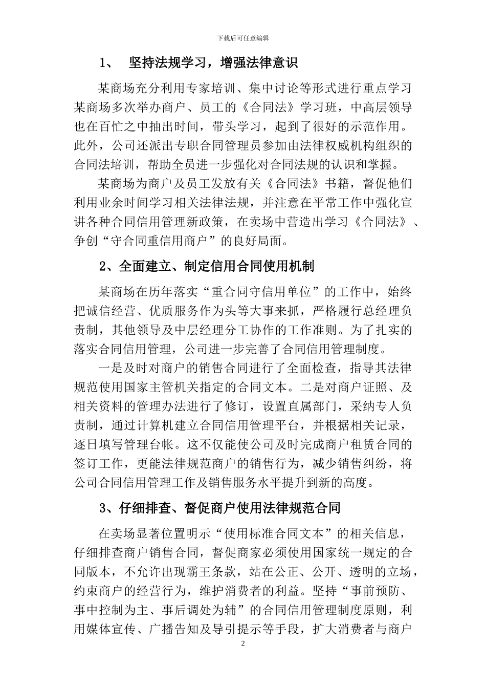 某商场合同信用管理工作汇报材料_第2页