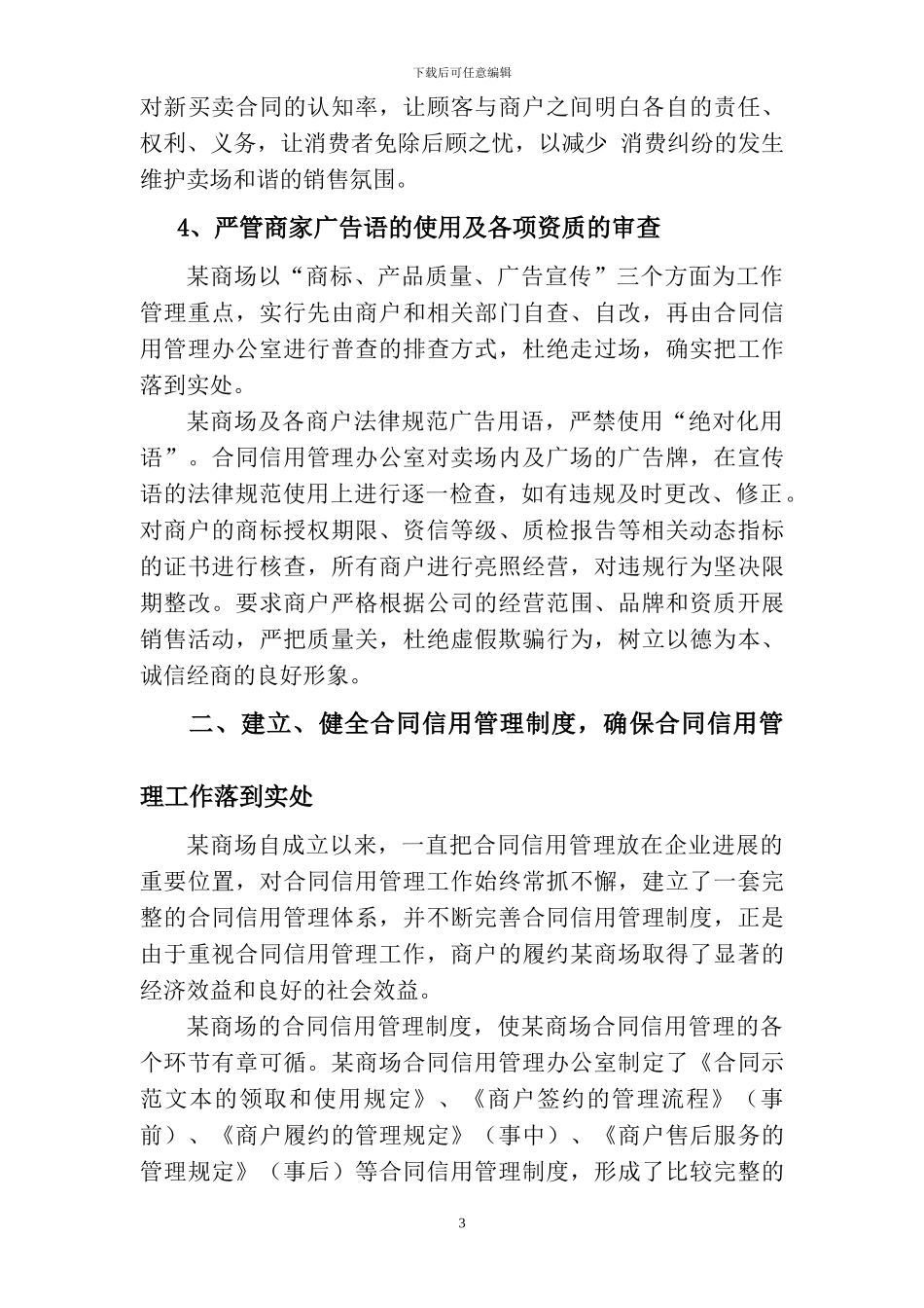 某商场合同信用管理工作汇报材料_第3页