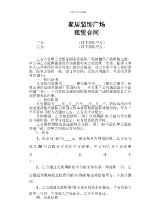 某家居装饰广场租赁合同