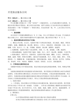 某商场开荒保洁服务合同