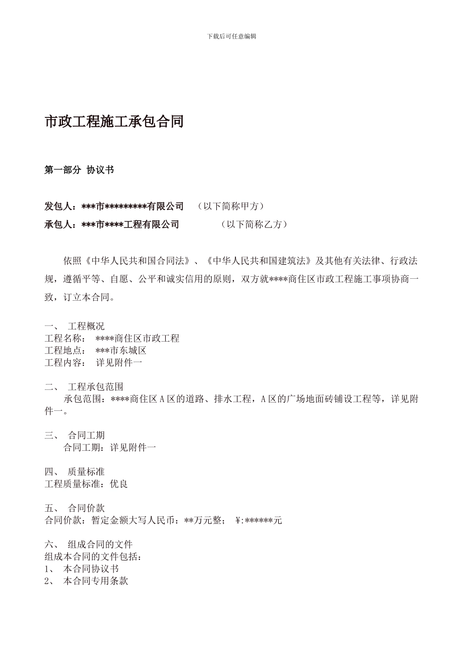 某小区市政工程施工承包合同_第1页