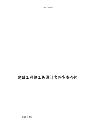 某工程图审合同