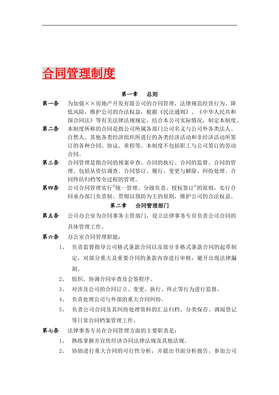 某大型房地产公司合同管理制度_第1页