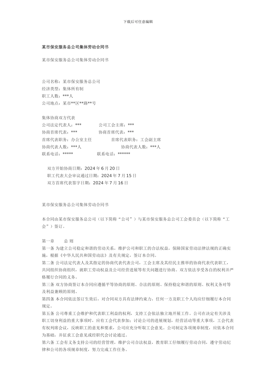 某市保安服务总公司集体劳动合同书_第1页
